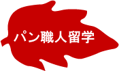 パン職人留学