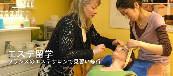 エステ留学-エステサロンで見習い修行