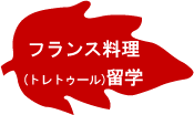 フランス料理(トレトゥール)留学