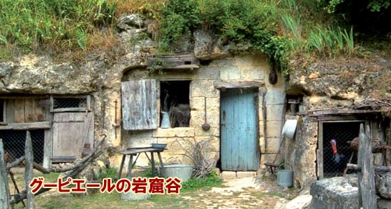 グーピエールの岩窟谷 La Vallée Troglodytique des Goupillières