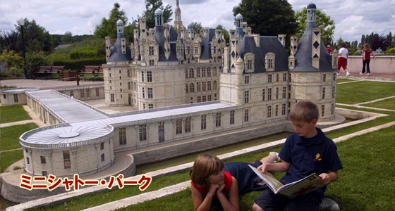 ミニシャトー・パーク-Le Parc des Mini-Châteaux Val de Loire