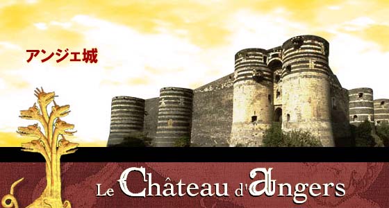 アンジェ城Château d'Angers