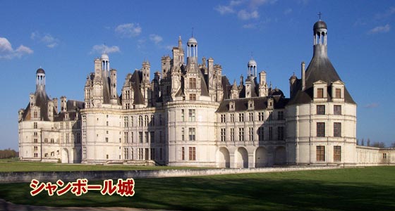 シャンボール城Château de Chambord